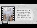 Покупки для скрапбукинга. Подарок от Колибри скрап в СП