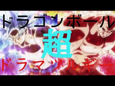ドラマツルギー×ドラゴンボール超MAD(宇宙サバイバル編)字幕無し版
