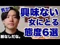 男が興味のない女性にとる態度6選