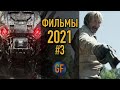 Фильмы 2021 года, которые уже доступны в сети в хорошем качестве #3