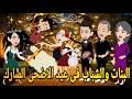 البنات والشباب فى عيد الاضحى المبارك قصه كامله كوميدى رومانسي حكايتنا انا وبنتي 