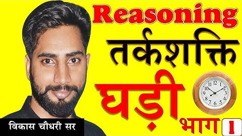 घड़ी भाग - 1 II घड़ी का विभाजन II Clock Part - 1 II  Vikash Choudhary Sir II विकास चौधरी सर