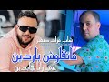 Cheb Mourad Sghir 2025 Matgolouch Bardin غي رانا جابدين L Feat Manini Sahar