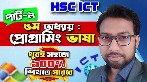 HSC ICT 5th chapter part 9 || দুটি সংখ্যার মধ্যে বড় সংখ্যাটি নির্ণয়ের অ্যালগরিদম ও ফ্লোচার্ট ||
