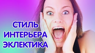 Стиль интерьера Эклектика