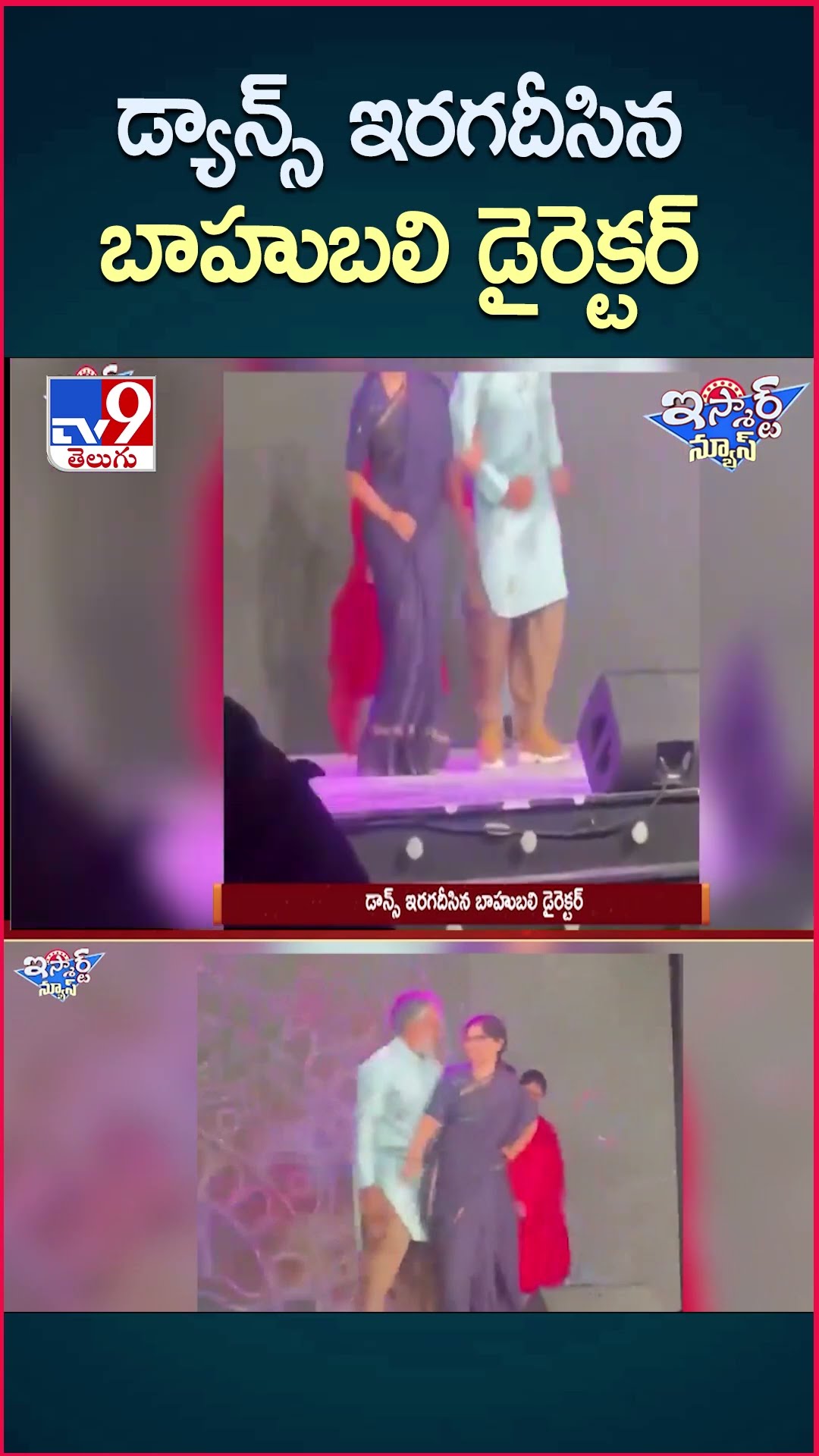 iSmart News : డ్యాన్స్ ఇరగదీసిన బాహుబలి డైరెక్టర్ - TV9
