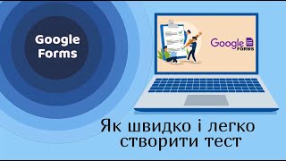 Google Forms: як швидко і легко створити тест