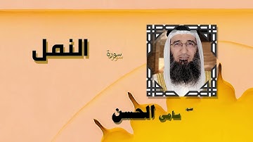 القران الكريم بصوت الشيخ سامى الحسن | سورة النمل