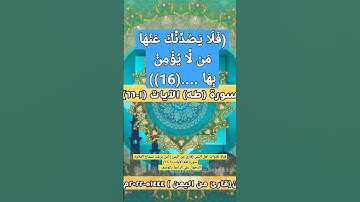 (فلا يصدنك عنها من لا يؤمن بها واتبع هواه فتردى 16..17..18)سورة طه#قناة_تلاوات_قارئ_من_اليمن