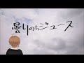 【ショート動画】曇りのちジュース【天曰ゆき AmaiYuki】