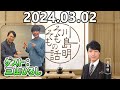 【2024.03.02】川島明そもそもの話【ゲスト:三山ひろし】