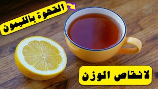 طريقة عمل القهوة بالليمون للتخسيس