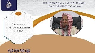 Введение в вероубеждение (акъида) [Урок 1/2] - Шейх 'Абдуллах аль-Гъунайман ᴴᴰ