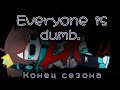 Everyone is dumb. || конец сезона || GC meme || Lolo (Райя-Прайм) ~ by Maryy