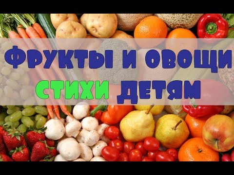 Фрукты И Овощи ,Стихи Для Детей Про Фрукты ,Овощи