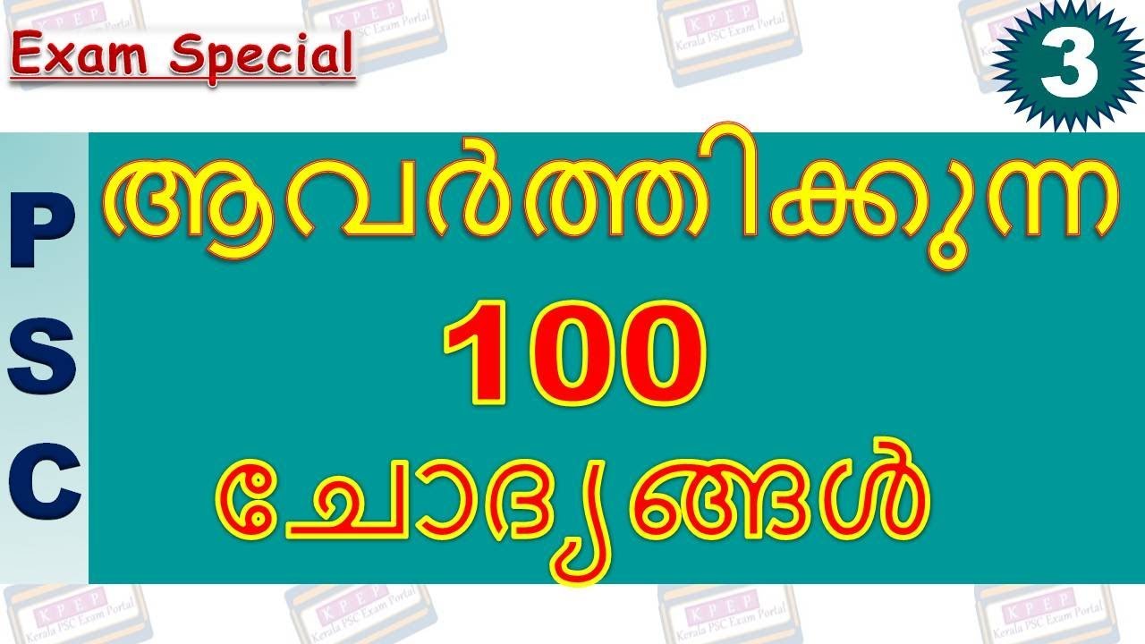 KERALA PSC||MOST REPEATED QUESTIONS||PSC പരീക്ഷകളില്‍ ആവർത്തിക്കുന്ന ചോദ്യങ്ങൾ||SET 3