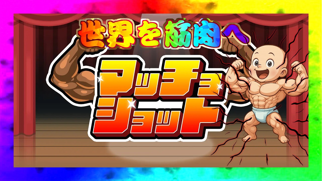 🔴 限界スコア更新に挑戦💪🏻💪🏻 マッチョショット / MachoShot【Switch版】