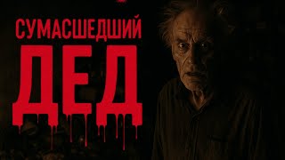 картинка: СУМАСШЕДШИЙ ДЕД! Страшные истории. Страшилки на ночь