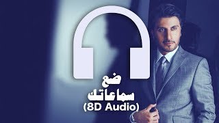 Majid Al Mohandis - Gerak F La 🎧 8D Audio 🎧 ماجد المهندس - غيرك فلا