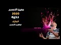 معين الاعسم🔥 دحيه الكورونا 2020 ناااار🔥