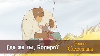 Эрнест и Селестина. Сезон 1- Эпизод 21.Где же ты, Болеро? - Премьера мультфильма