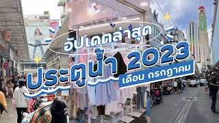 อัพเดทประตูน้ำ ครึ่งปีหลัง 2023 มาดูกันว่ามีอะไรมาใหม่บ้าง I คนแน่นเอียด ร้านค้าใหม่ๆ เยอะมาก