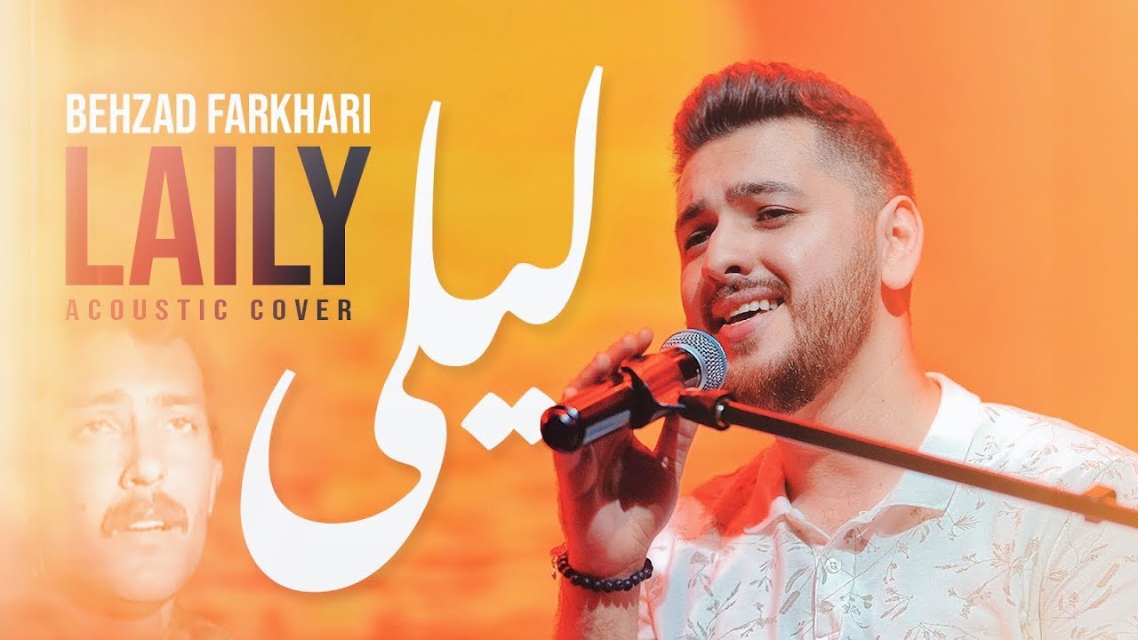 Behzad Farkhari - LAILY ( بهزاد فرخاری - لیلی ) Behzad Farkhari - LAILY ( بهزاد فرخاری - لیلی )