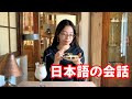 【カフェの会話】日本語のネイティブスピーカー同士の会話 thumbnail