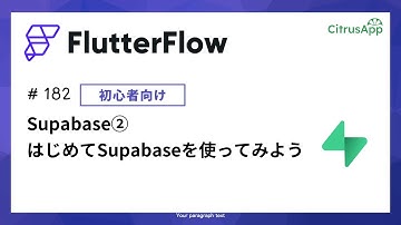 FlutterFlow 182 Supabase② 初心者向け：Supabaseを初めて使ってみよう。