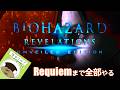 【バイオハザードシリーズ初見】レクイエムまで全部やる!今回はリベレーションズをやるよ! - BIOHAZARD Live #14