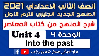 شرح كتاب المعاصر تانيه اعدادي انجليزي 2021 الترم الاول | الوحده الرابعه into the past