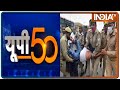 उत्तर प्रदेश की 50 ब्रेकिंग न्यूज़ | UP 50 News | August 24, 2021