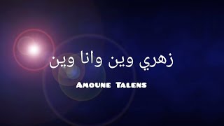 Amoune Talens-زهري وين وانا وين (Lyrics)