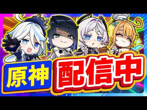 【原神Live】エリクシルと塵でフリーナを最強にしたい人【260709】