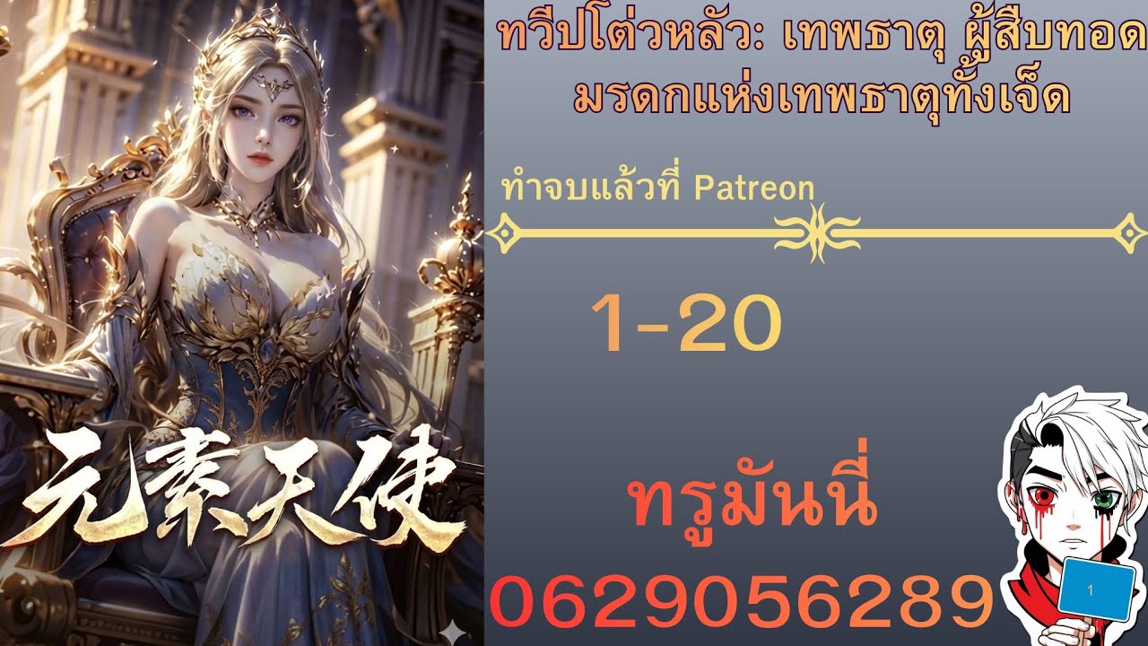 ทวีปโต่วหลัว: เทพธาตุ ผู้สืบทอดมรดกแห่งเทพธาตุทั้งเจ็ด1-20 ทำจบแล้วในPatreon