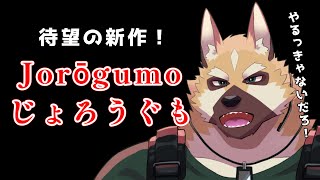 【ホラー】恐怖再び！！絡新婦【Jorōgumo - じょろうぐも】