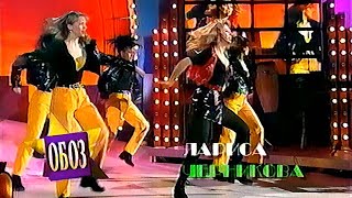ОРТ - Обоз: "Лариса Черникова - Мой Танец - Любовь" (1996) (VHS, 50fps)