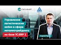 Опыт управления логистическим хабом с помощью 1С:ERP (Бизнес-форум 1С:ERP 2019, Сергей Чукин)