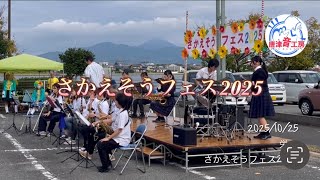 【イベント演奏】2025/10/25唐津商業高校吹奏楽部さんと一緒にさかえそうフェス2025で演奏しました。