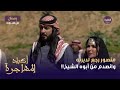 أكباد المهاجرة منصور رجع لديرته وانصدم من أبوه الشيخ أكباد المهاجرة منصور رجع لديرته وانصدم من أبوه الشيخ