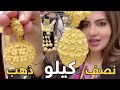 نص كيلو ذهب هدية العيد | أسعار الذهب اليوم | ريهام في دبي