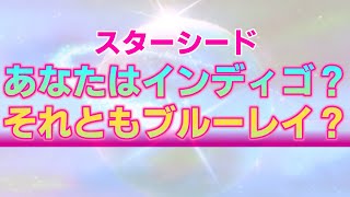 【スターシード】インディゴチルドレンとブルーレイチルドレンの２つの違い。あなたの魂だけが持つ光輝く特徴