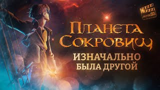 Никому Нет Дела До «Планеты Сокровищ»