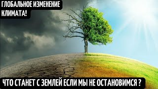 Изменение Климата! Глобальное Потепление И Новый Ледниковый Период! Что Еще Ждет Человечество?