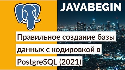 Правильное создание базы данных с кодировкой в PostgreSQL (2021)