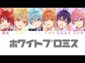 すとぷり/ホワイトプロミス【パート分け】【世界最速】