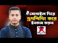 মোবাইল দিয়ে ড্রপশিপিং বিজনেস করে ইনকাম করুন | LLC বা পেপাল ছাড়া ড্রপশিপিং বিজনেস করুন | WED2C