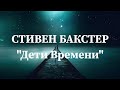 Стивен Бакстер &quot;Дети времени&quot; аудиокнига фантастика постапокалипсис