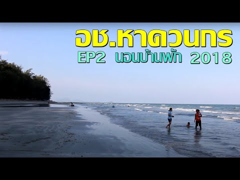 ทริปหาดวนกร2018หาดทราย,กิจกรรมEP2.hadwonkorn national park