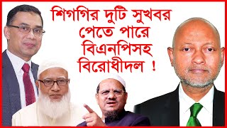 Thumbnail for Breaking: শিগগির দুটি সুখবর পেতে পারে বিএনপিসহ বিরোধীদল ! Special Interview | @Changetvpress